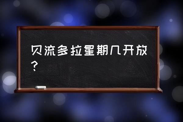 百体怪兽贝琉多拉玩具 贝流多拉星期几开放？