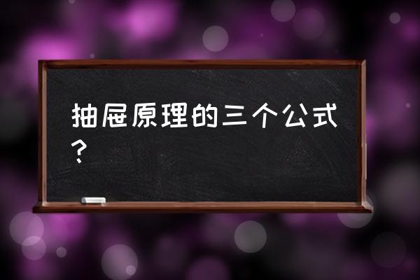 抽屉原理的诀窍 抽屉原理的三个公式？