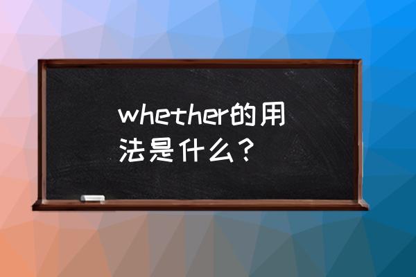 whether用法及例句 whether的用法是什么？