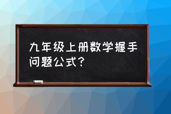 握手问题是几年级学的 九年级上册数学握手问题公式？