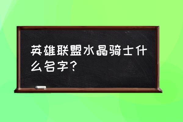 瓦洛兰之盾叫什么 英雄联盟水晶骑士什么名字？