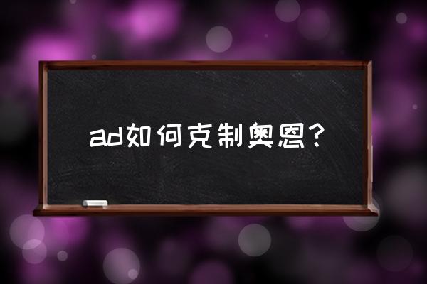 弗雷尔卓德之心的盾牌 ad如何克制奥恩？