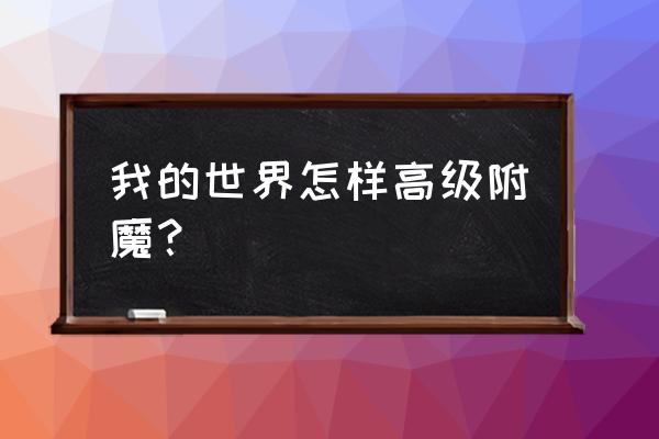 我的世界高级附魔书怎么做 我的世界怎样高级附魔？