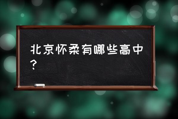 怀柔一中排名 北京怀柔有哪些高中？