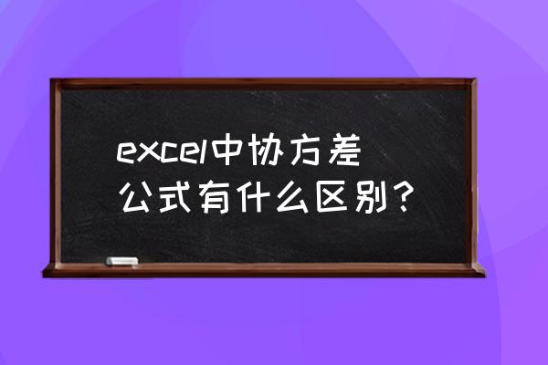 协方差系数公式 excel中协方差公式有什么区别？