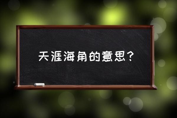 天涯海角的释义 天涯海角的意思？