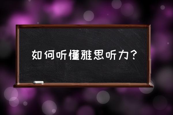 雅思听力场景高频词汇 如何听懂雅思听力？