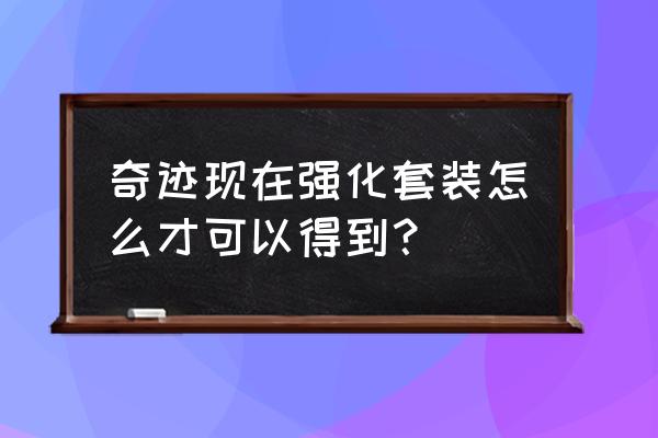 奇迹王国祝福宝石怎么获得 奇迹现在强化套装怎么才可以得到？