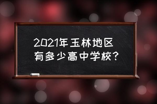 广西玉林高中地址 2021年玉林地区有多少高中学校？