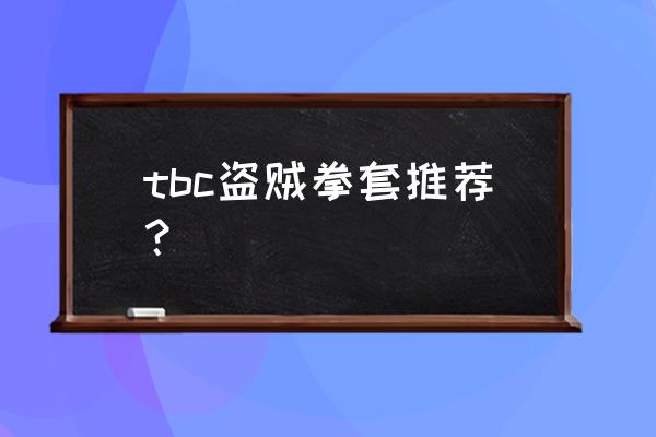 欺诈者之手外观 tbc盗贼拳套推荐？