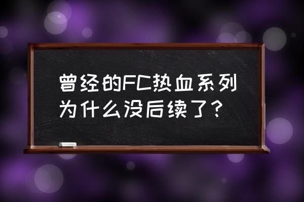 热血物语有几部 曾经的FC热血系列为什么没后续了？