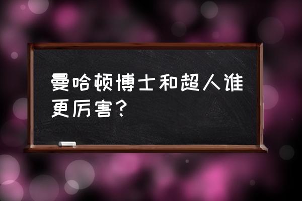 等待超人为什么叫等待超人 曼哈顿博士和超人谁更厉害？