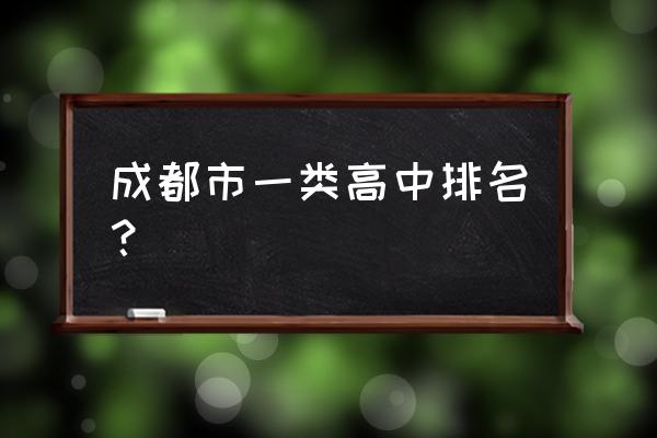 郫县二中和新都二中哪个好 成都市一类高中排名？