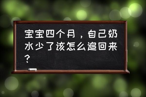 月子没奶水怎么调理 宝宝四个月，自己奶水少了该怎么追回来？