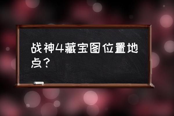 战神4河口神秘通道在哪 战神4藏宝图位置地点？