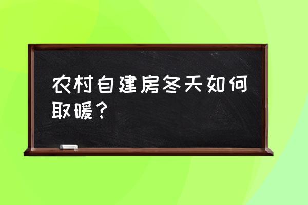 我的世界怎么建超大又好酷的房子 农村自建房冬天如何取暖？