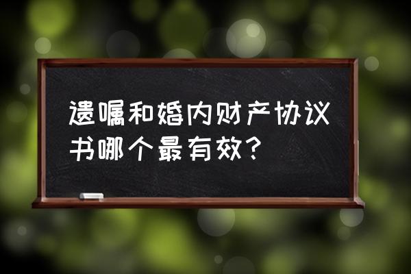 婚内财产协议只有一份有效吗 遗嘱和婚内财产协议书哪个最有效？