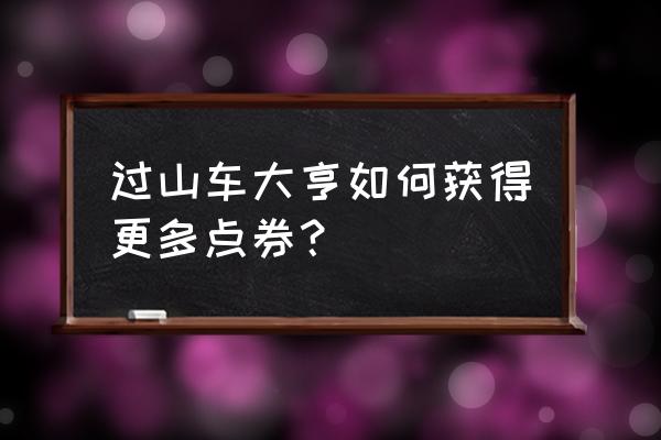 过山车大亨建设攻略图 过山车大亨如何获得更多点券？