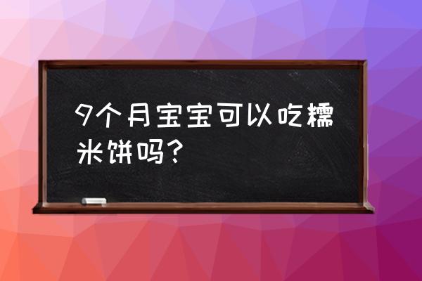 九个月婴儿吃的米糊 9个月宝宝可以吃糯米饼吗？