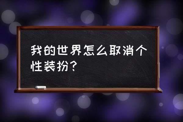 买完的定制皮肤想退怎么办 我的世界怎么取消个性装扮？