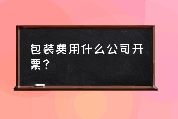 混合销售与买赠怎么开票 包装费用什么公司开票？