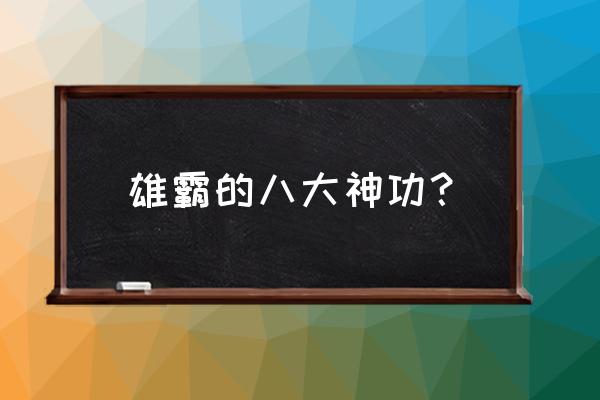 圣灵之境怎么召唤 雄霸的八大神功？