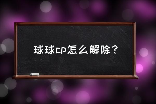 球球大作战怎么触发亲密时刻 球球cp怎么解除？