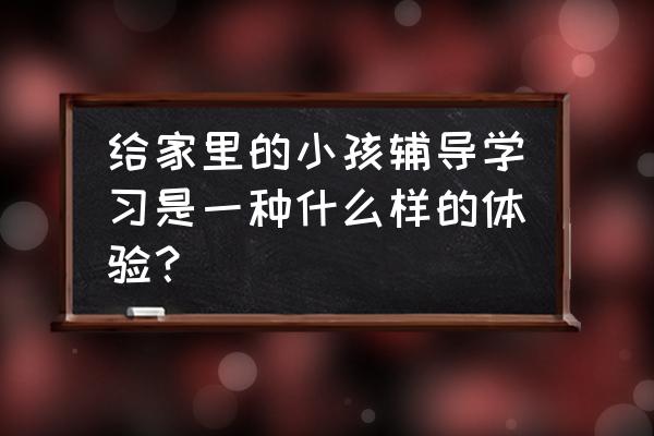 做星空的手抄报 给家里的小孩辅导学习是一种什么样的体验？