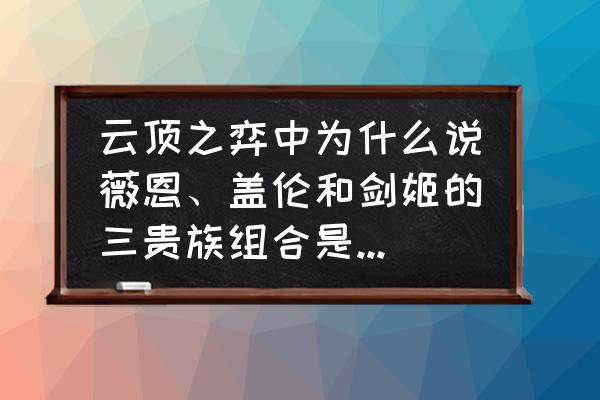 云顶之弈德玛出装阵容 云顶之弈中为什么说薇恩、盖伦和剑姬的三贵族组合是性价比最高的阵容？