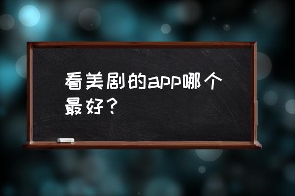 电视上专门看美剧的app 看美剧的app哪个最好？