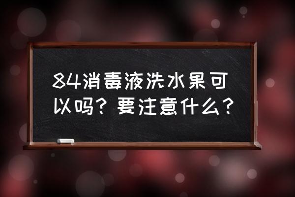 婴儿水果可以用盐洗吗 84消毒液洗水果可以吗？要注意什么？