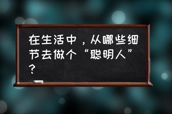 顽皮兔大冒险操作 在生活中，从哪些细节去做个“聪明人”？