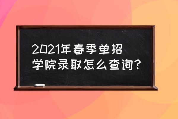 单招怎么查询报考学校 2021年春季单招学院录取怎么查询？