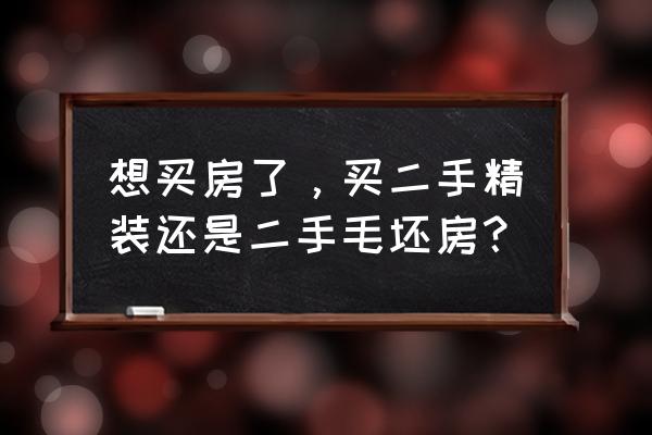 新手购房小窍门 想买房了，买二手精装还是二手毛坯房？