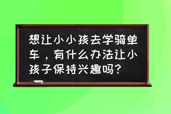 儿童手工制作雪糕机器人 想让小小孩去学骑单车，有什么办法让小孩子保持兴趣吗？