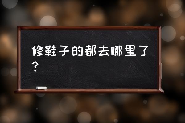 手摇补鞋机常见故障 修鞋子的都去哪里了？