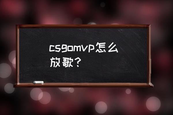 怎样截取音乐的高潮部分 csgomvp怎么放歌？