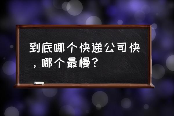 快递如何选择才能最快到达 到底哪个快递公司快，哪个最慢？