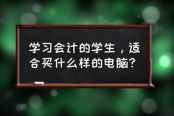 适合财务人读的书籍 学习会计的学生，适合买什么样的电脑？