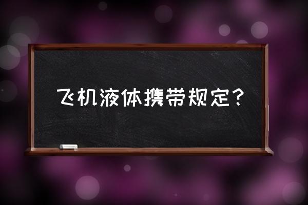 双黄连牙膏哪种味道最好 飞机液体携带规定？