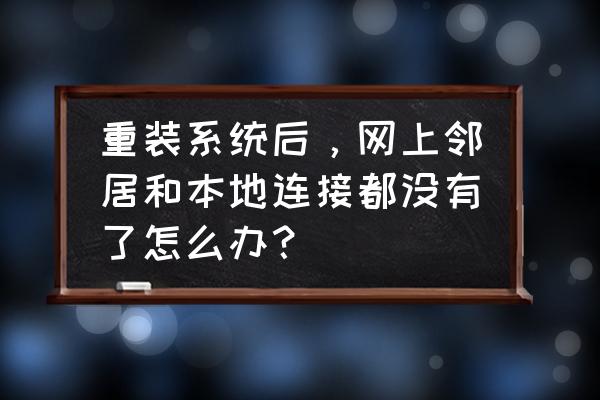 苹果手机没有本地网络权限怎么办 重装系统后，网上邻居和本地连接都没有了怎么办？