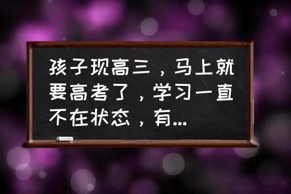 高考学习规划技巧 孩子现高三，马上就要高考了，学习一直不在状态，有什么方法吗？