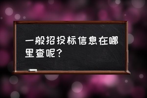 一般招标信息在哪里查 一般招投标信息在哪里查呢？