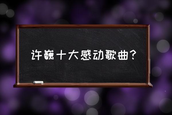 光明之门的游戏攻略 许巍十大感动歌曲？