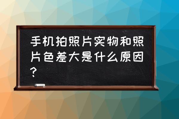 真实的手游画质怎么调好 手机拍照片实物和照片色差大是什么原因？