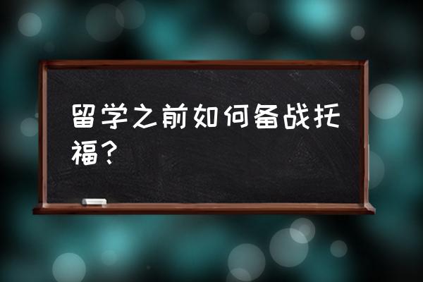 考了3遍托福还能继续考吗 留学之前如何备战托福？