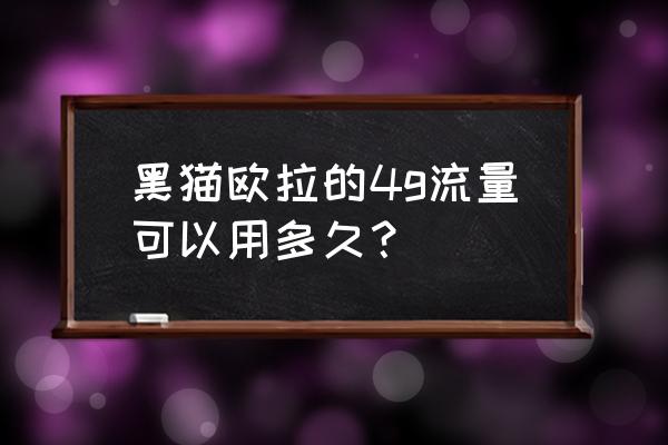 明珠三国开局怎么玩 黑猫欧拉的4g流量可以用多久？