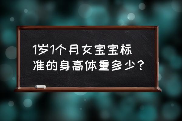 母乳喂养一周岁女孩好吗 1岁1个月女宝宝标准的身高体重多少？