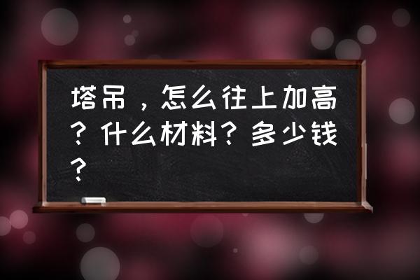 建高楼的塔吊是怎么不断加高的 塔吊，怎么往上加高？什么材料？多少钱？