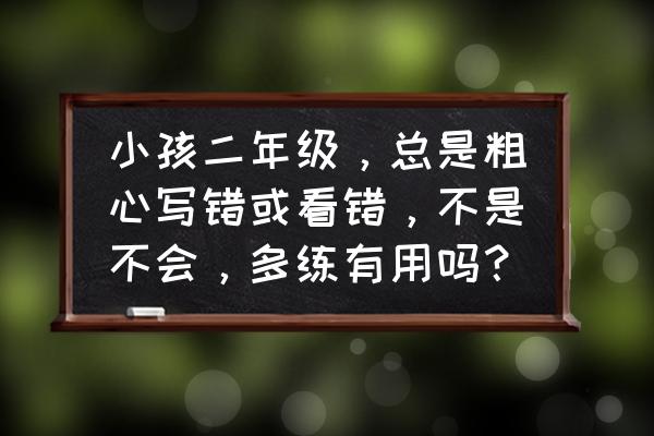 二年级孩子数学基础太差怎么补救 小孩二年级，总是粗心写错或看错，不是不会，多练有用吗？